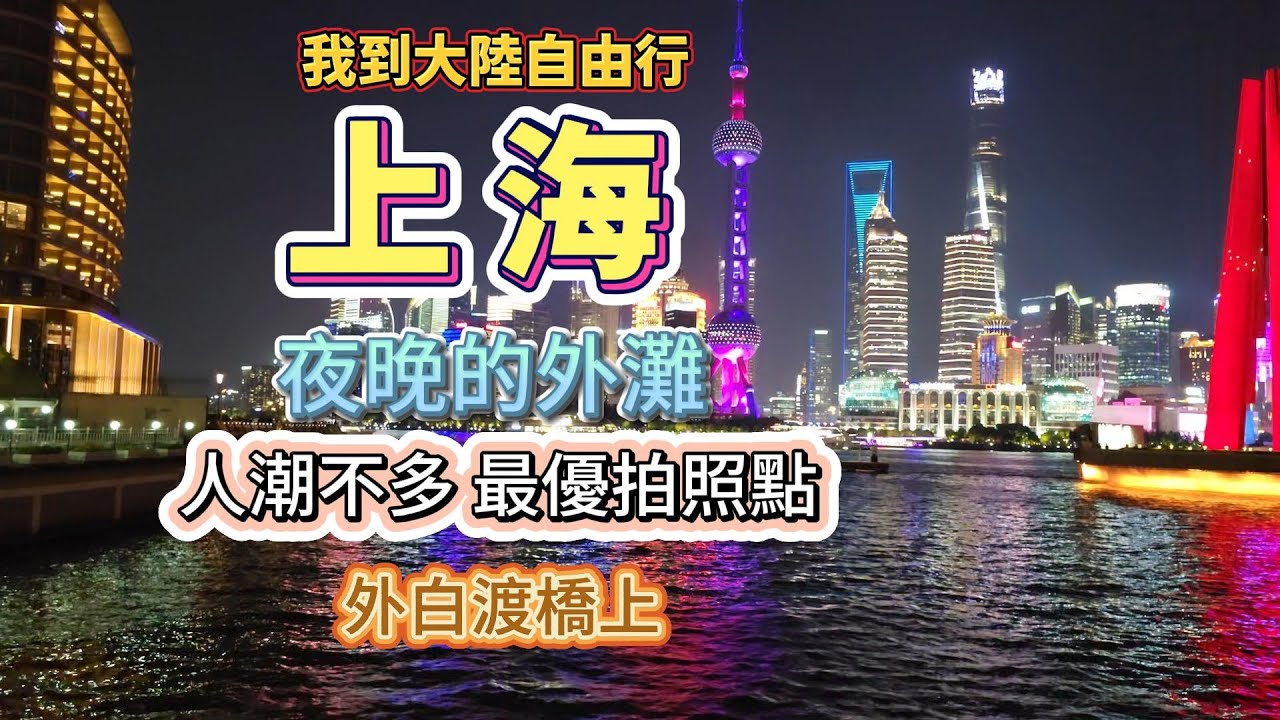 夜晚的外灘人潮不多 最優拍照點  外白渡橋上【我到大陸自由行】#真實的中國 #大陸自由行#上海#vlogs #travel#上海外灘#外白渡橋#夜上海