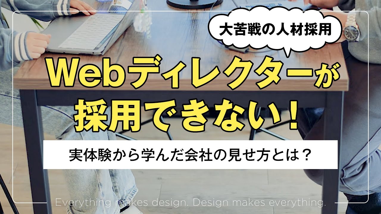 ep.132 Webディレクター採用の現実｜リアルな人材採用の裏側を公開！
