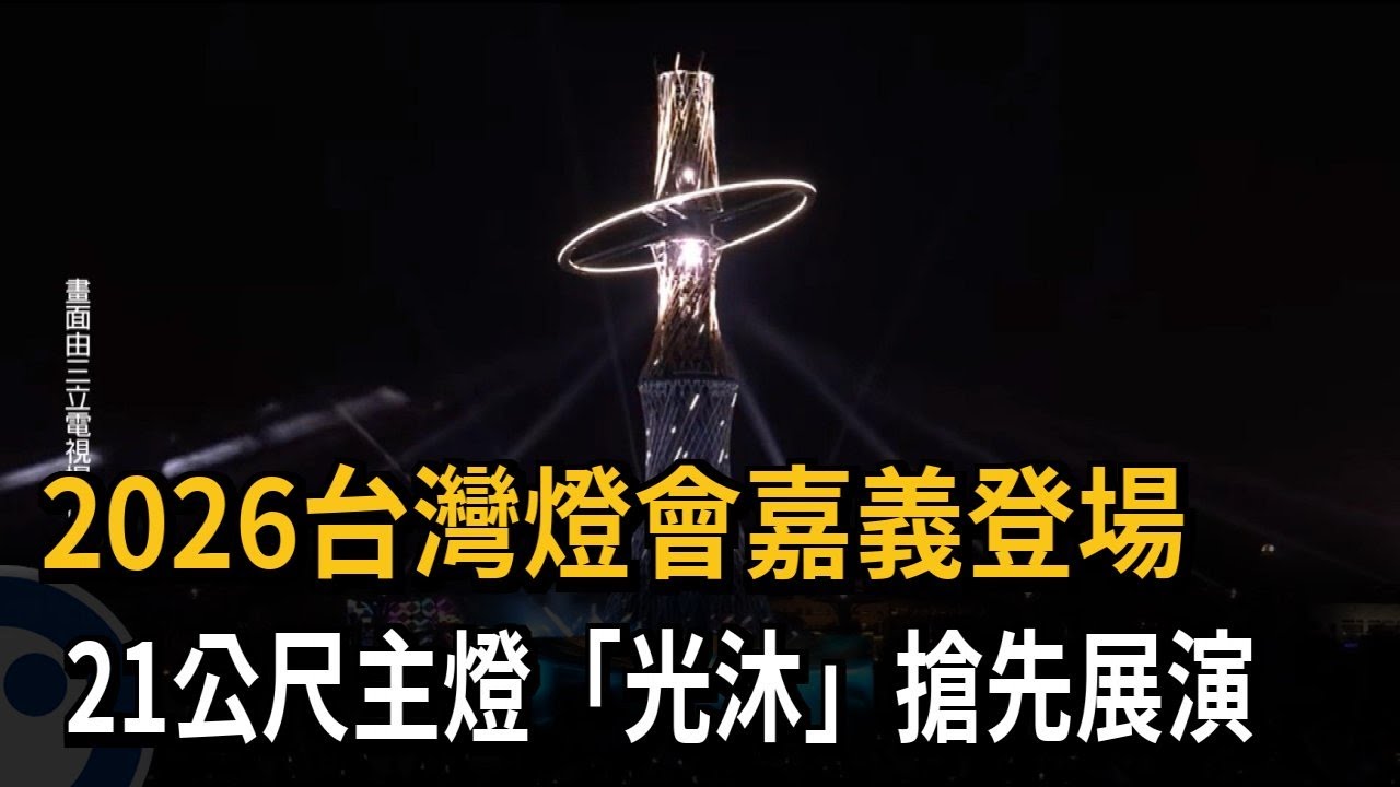 2026台灣燈會嘉義登場 21公尺主燈
