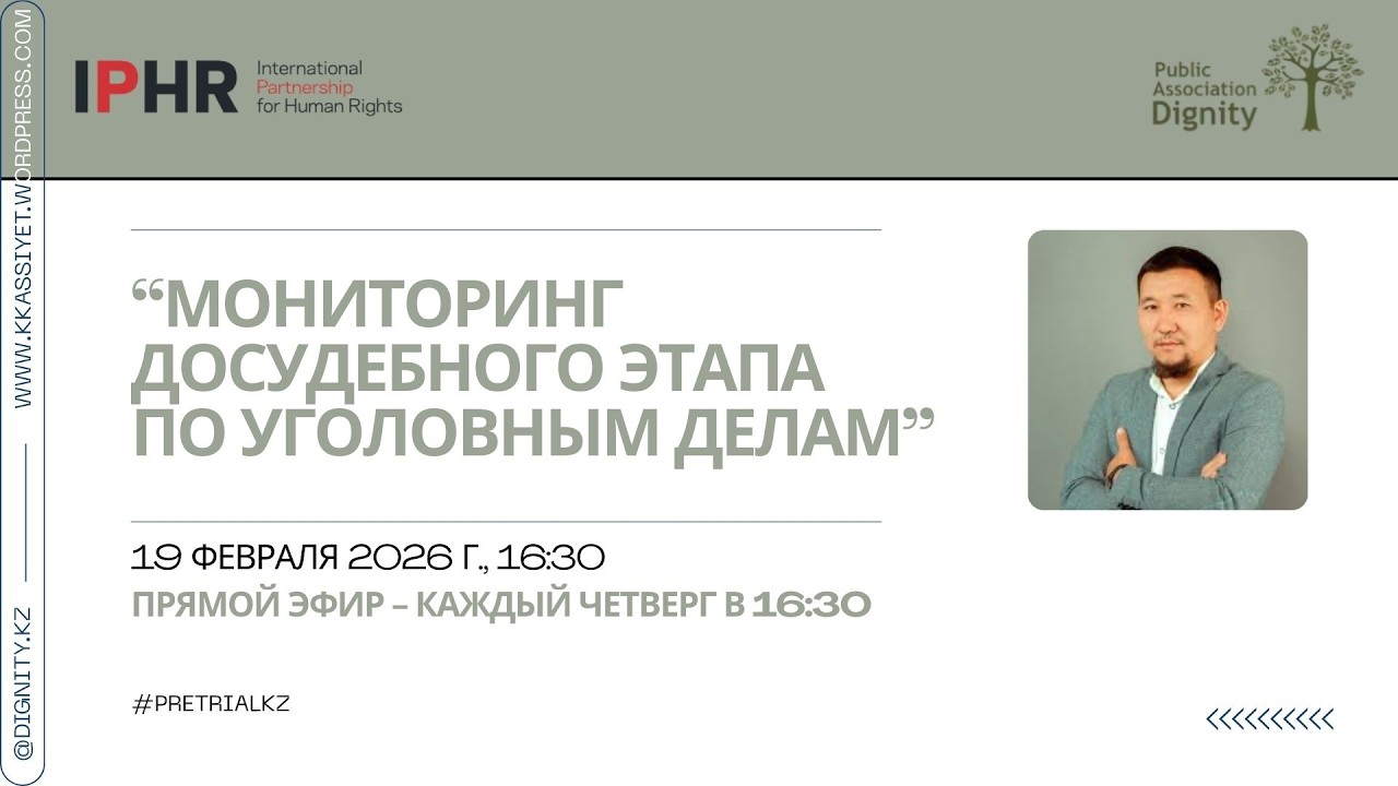 Эфир №4 по мониторингу досудебного этапа по уголовным делам в Казахстане, 19.02.2026 г.