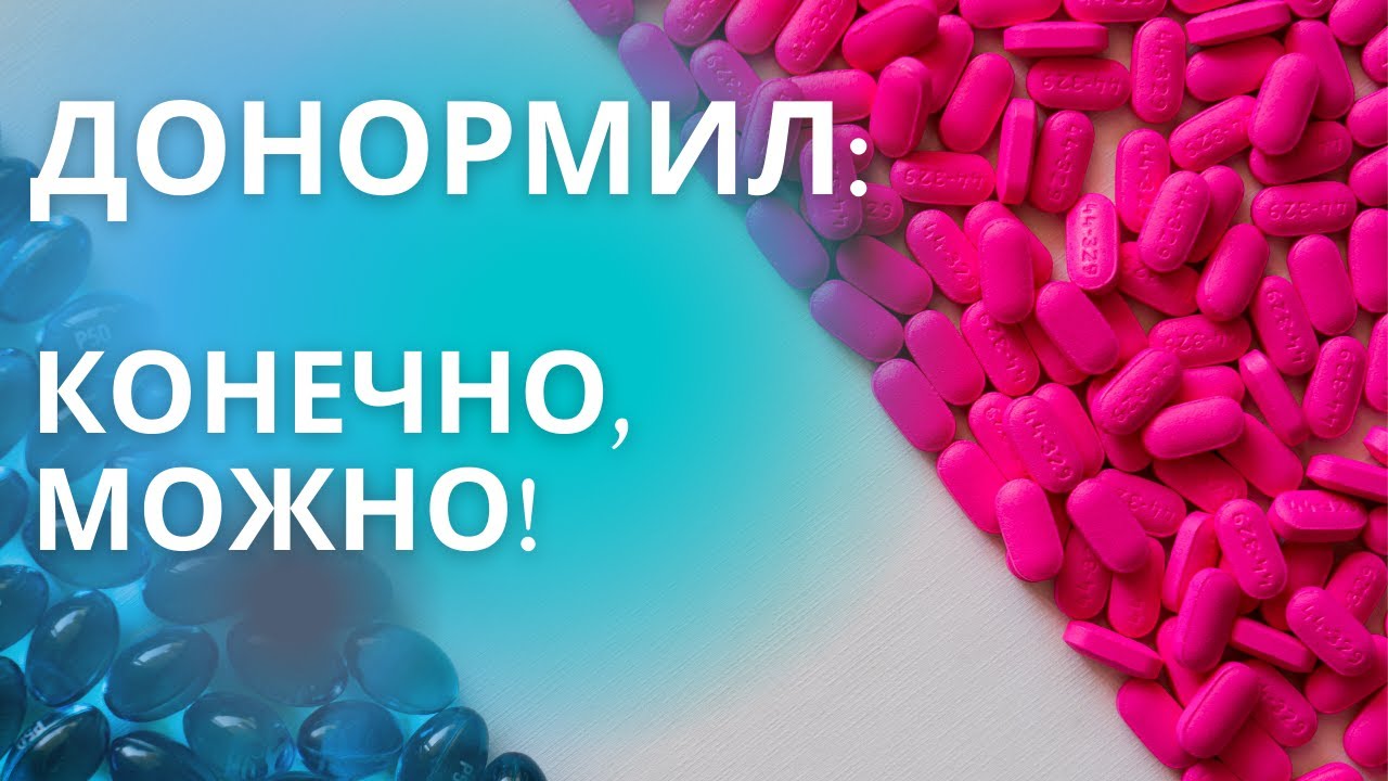 Самое безопасное снотворное - донормил