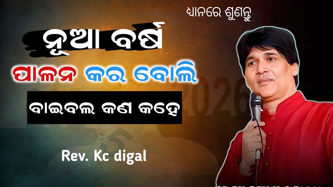 ନୂତନ ବର୍ଷ ପାଳନ କରିବା ଉଚିତ୍ କି ? Should we celebrate the New Year?  Rev. Kc digal 