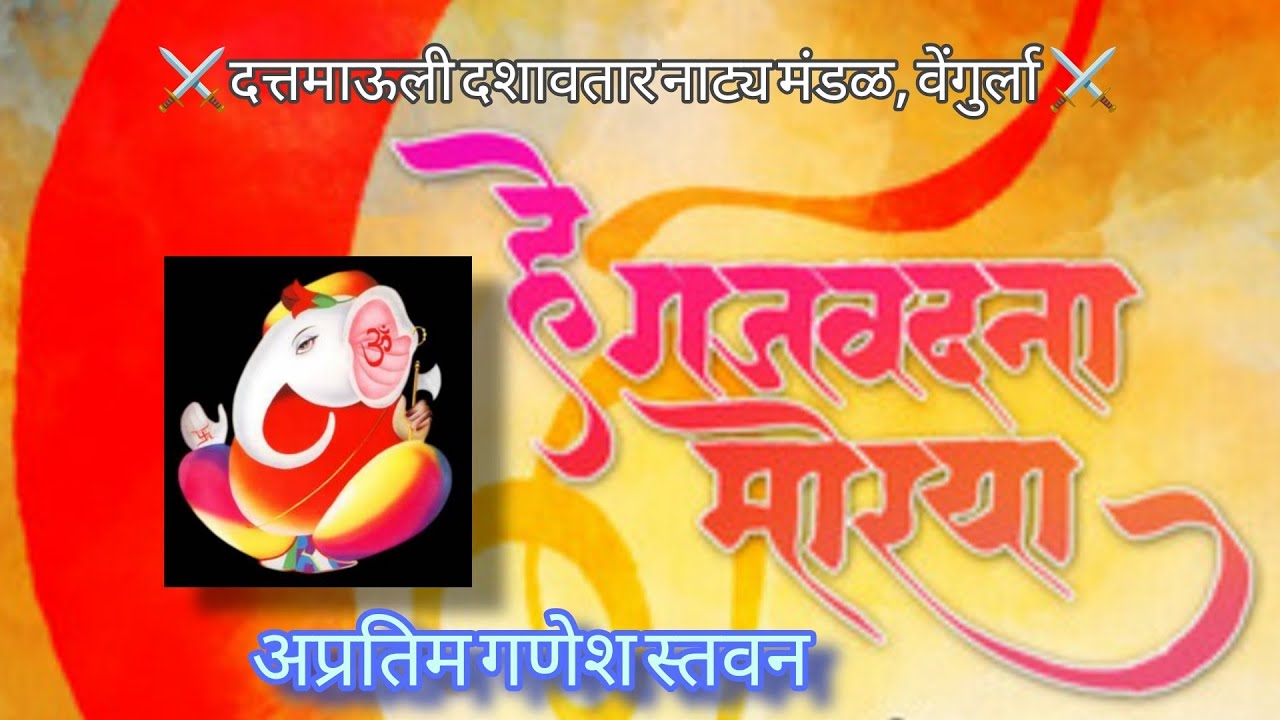 #दशावतार..#नवीन अप्रतिम गणेश स्तवन..