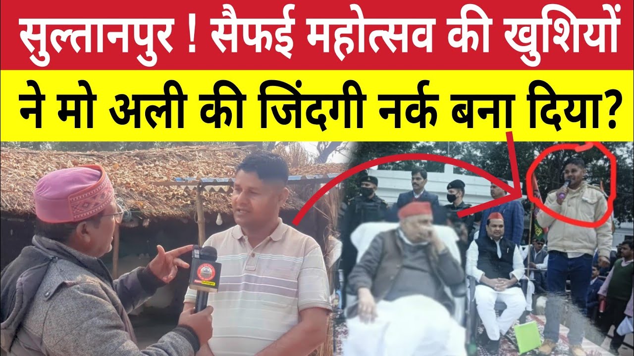 मुलायम के सैफई महोत्सव ने सुल्तानपुर के मो अली की जमीन तक बिकवा दी । Akhilesh Yadav का झूठा वादा?