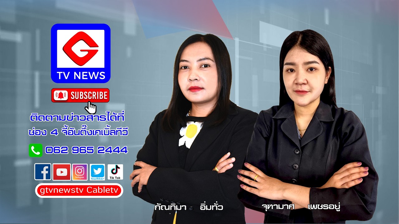 ข่าวท้องถิ่น GTV NEWS  ประจำวันจันทร์ที่ 23 กุมภาพันธ์ 2569