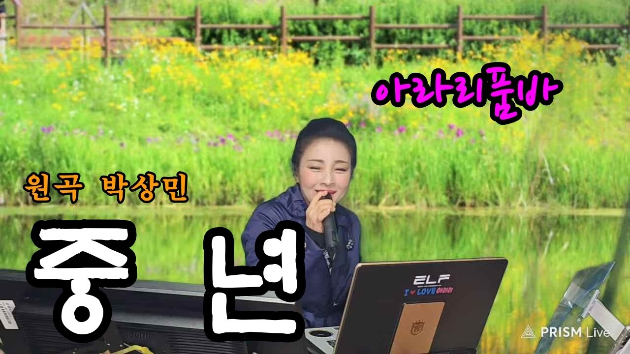 아라리품바 - 중년(원곡 박상민)