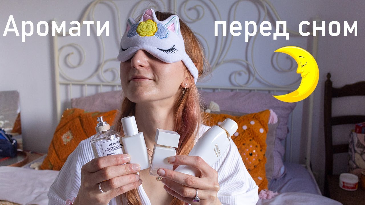Улюблені Аромати Наніч / Мій Топ-15 Ароматів Перед Сном