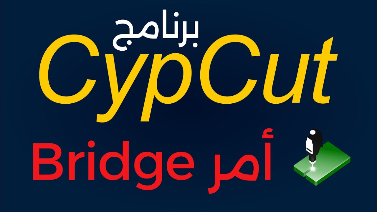 كورس رسم CypCut لماكينات لفايبر ليزر (جزء 7 من 15) - Bridge