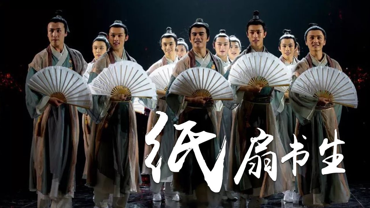 风乎舞雩好不自在！北京舞蹈学院演绎古典舞《纸扇书生》| 第艺流「国家宝藏第二季」