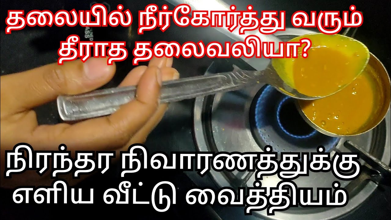 தலை நீர் தலைவலி தீர வீட்டு வைத்தியம்/ Headache Home Remedy in Tamil/Best mommie ideas