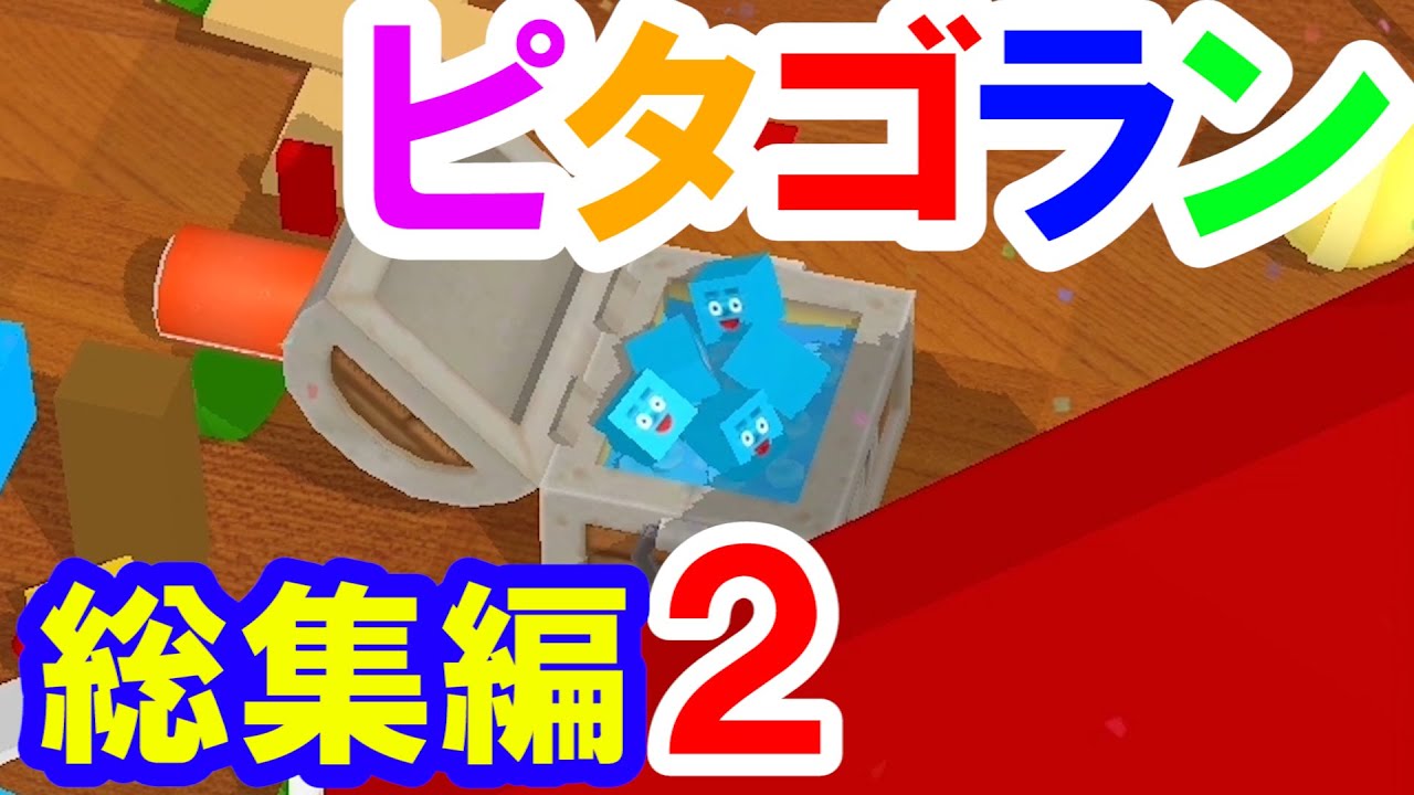 【ピタゴラン】-総集編２- さまざまなしかけをあつめました