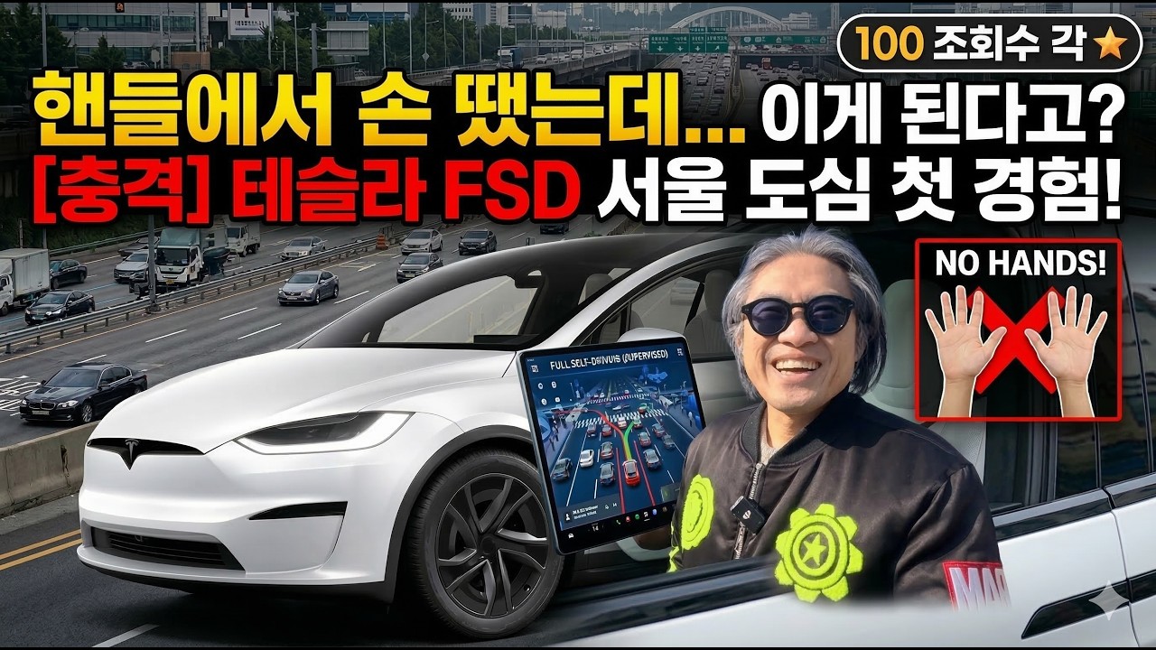 [충격] 테슬라 FSD 서울 도심 첫 경험! 딱 100명만 보세요.