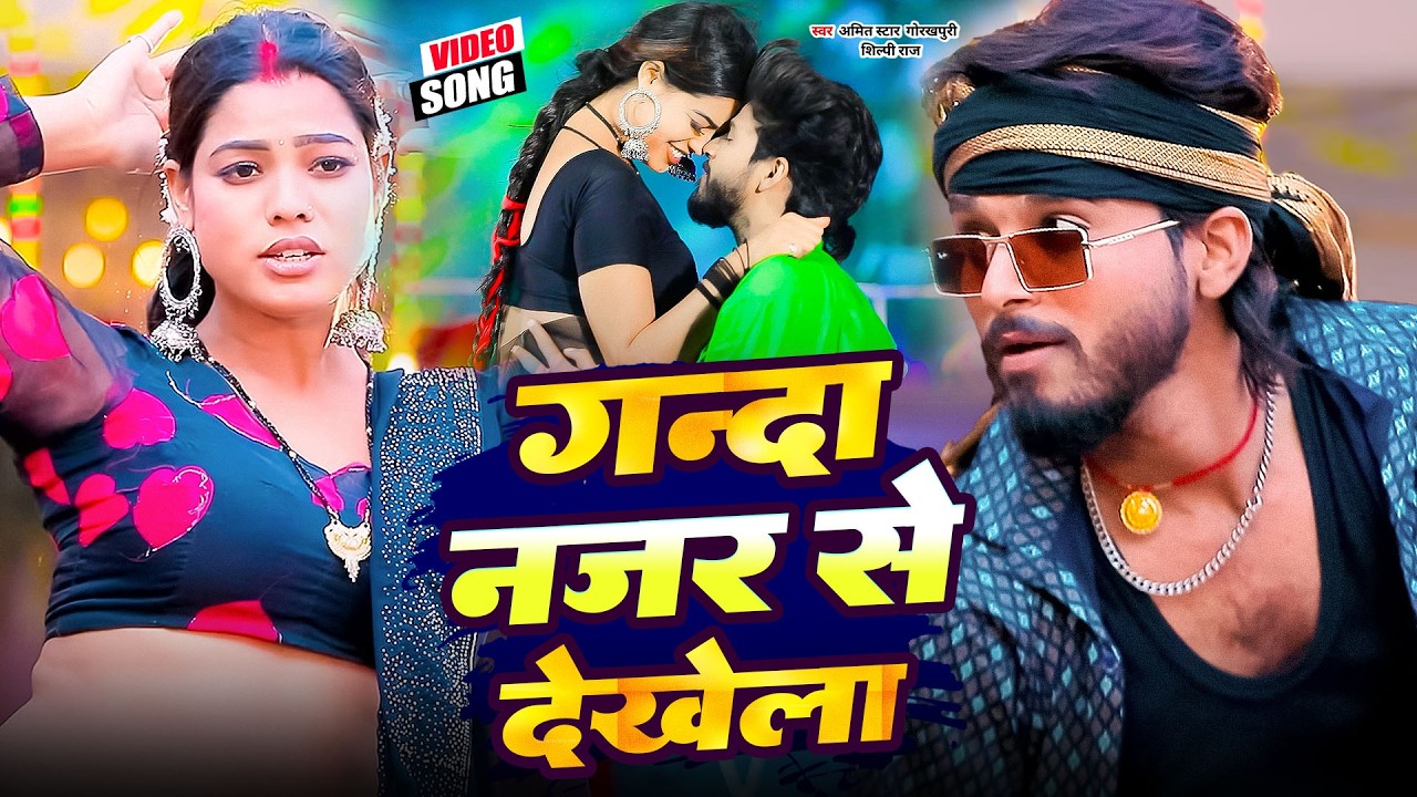 #Video - गंदा नजर से देखेला - #Amit Star Gorakhpuri & #Shilpi Raj New Bhojpuri Song 2026