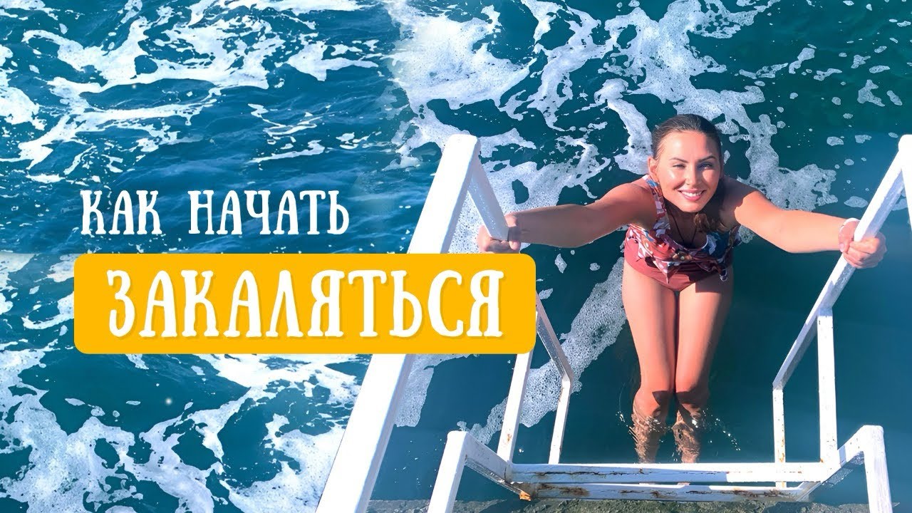 Мы начали закаляться каждый день. Вот что произошло с нашим здоровьем