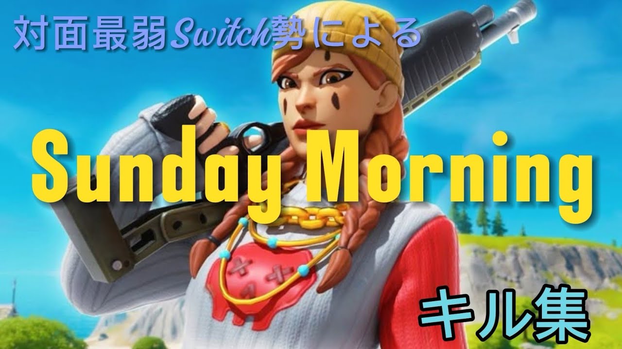 【キル集】 Sunday Morning  highlight#3  Switch勢最弱によるキル集    【フォートナイト/Fortnite】