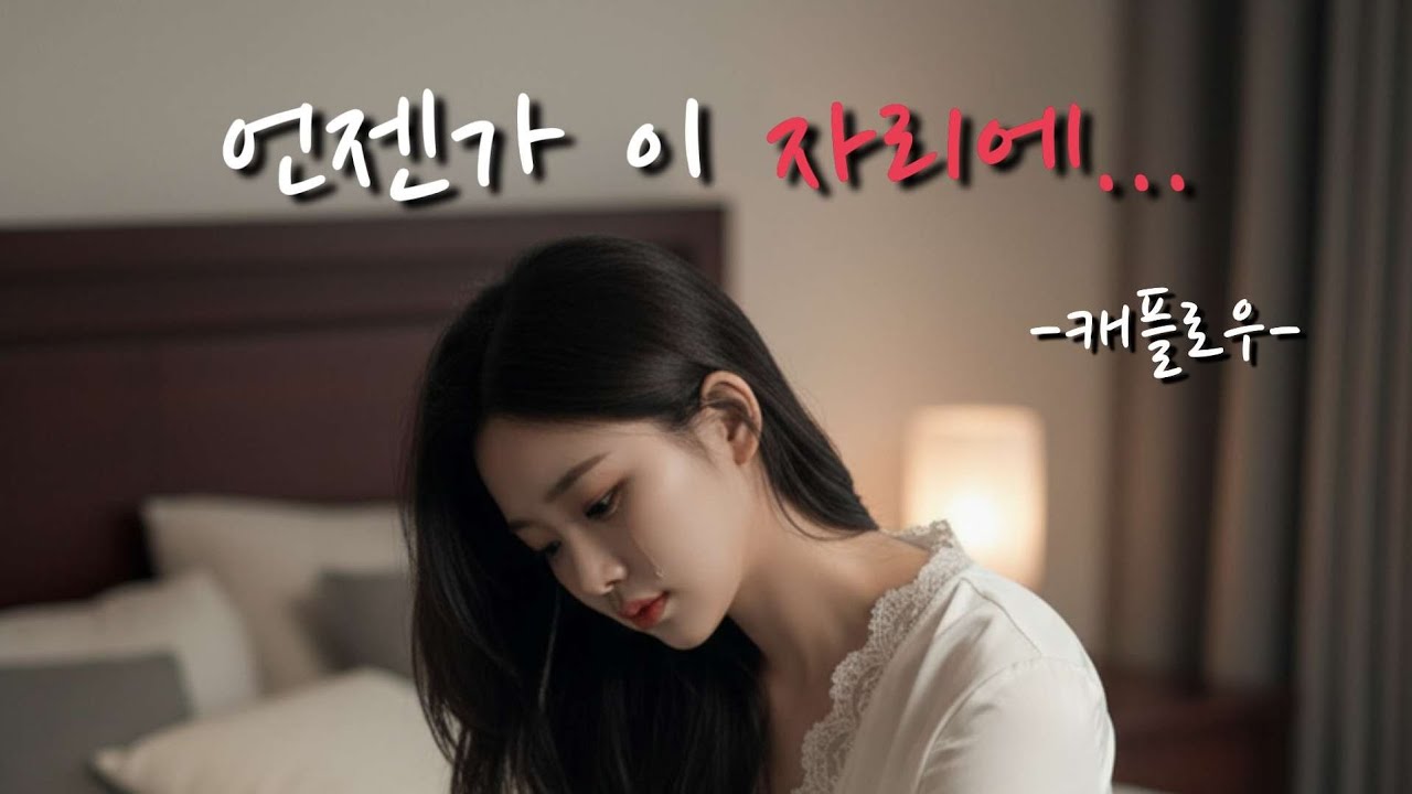 [캐플로우 - 언젠가 이 자리에] 슬픈 발라드 음악 혼자 듣기 좋은 음악 슬픈 감성에 젖기 좋은 음악 노래 연습하기 좋은 음악 드라마틱한 음악 노래 가사 첨부 가요 아님