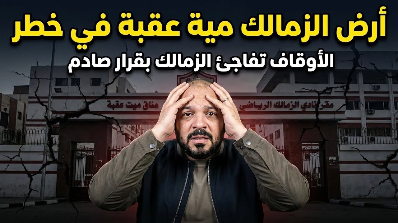 ارض مية عقبة في خطر/تمزيق عقد ادوارد/رحيل محترف الزمالك/تلميع امين/كشف اسرار ازمة سليمان