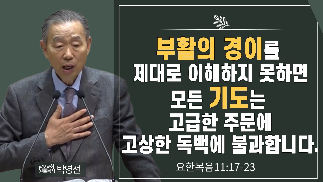 부활의 경이를 제대로 이해하지 못하면 모든 기도는 고급한 주문에 고상한 독백에 불과합니다#박영선목사님설교 #요한복음강해