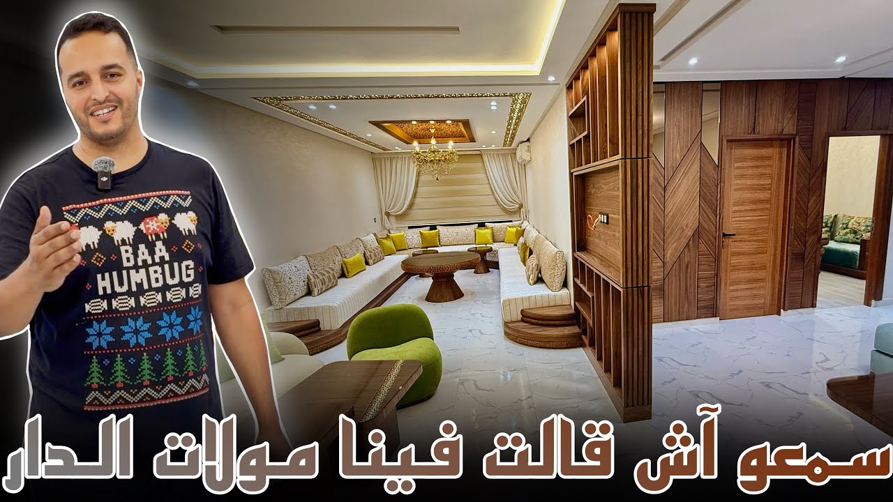 تصميم رائع و لأول مرة أنفرشو شقة كاملة بأرقى تجهيزات بمدينة مكناس ..صالون مغري هائل😍