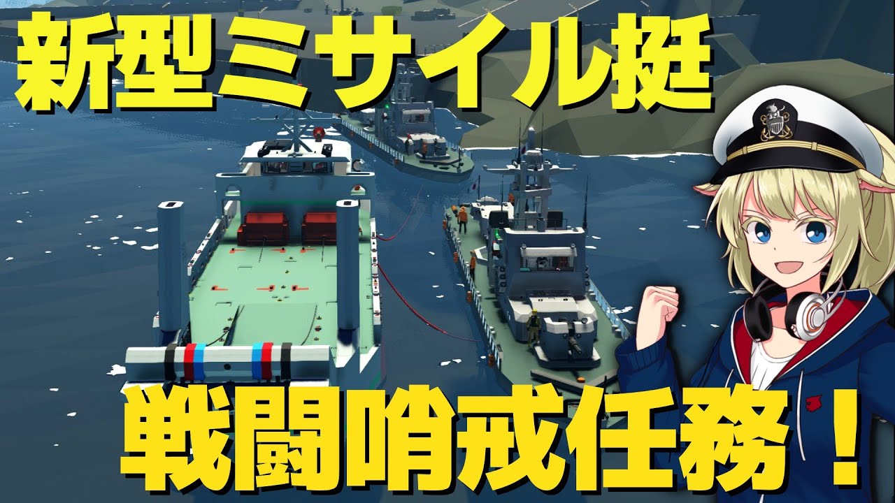 新型ミサイル艇で戦闘哨戒に出動！ #104【Stormworks : Space】【ゆっくり実況】