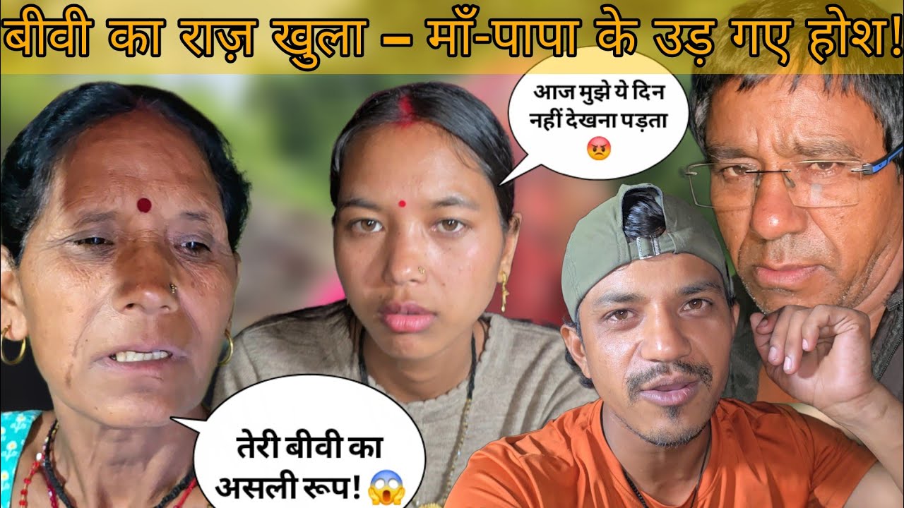 बीवी का राज़ खुला – माँ-पापा के उड़ गए होश! 😱 बीवी का असली रूप! घरवालों के उड़ गए होश 🤯