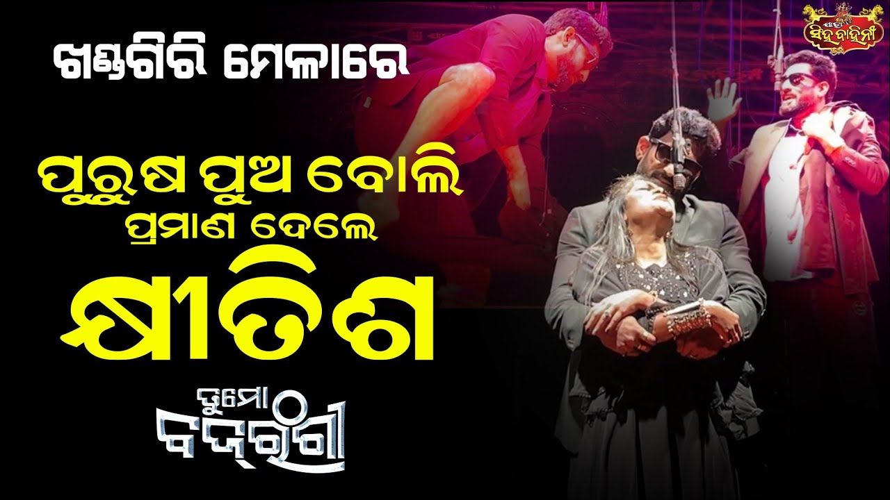 ଖଣ୍ଡଗିରି ମେଳାରେ ପୁରୁଷ ପୁଅ ବୋଲି ପ୍ରମାଣ ଦେଲେ କ୍ଷୀତିଶ || ତୁ ମୋ ବଜରଙ୍ଗୀ