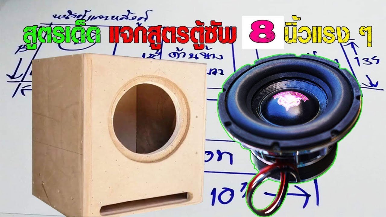 แจกสูตรตู้ซัพ 8 นิ้ว แรงๆ #ตู้ซัพ8นิ้ว #เครื่องเสียงรถยนต์
