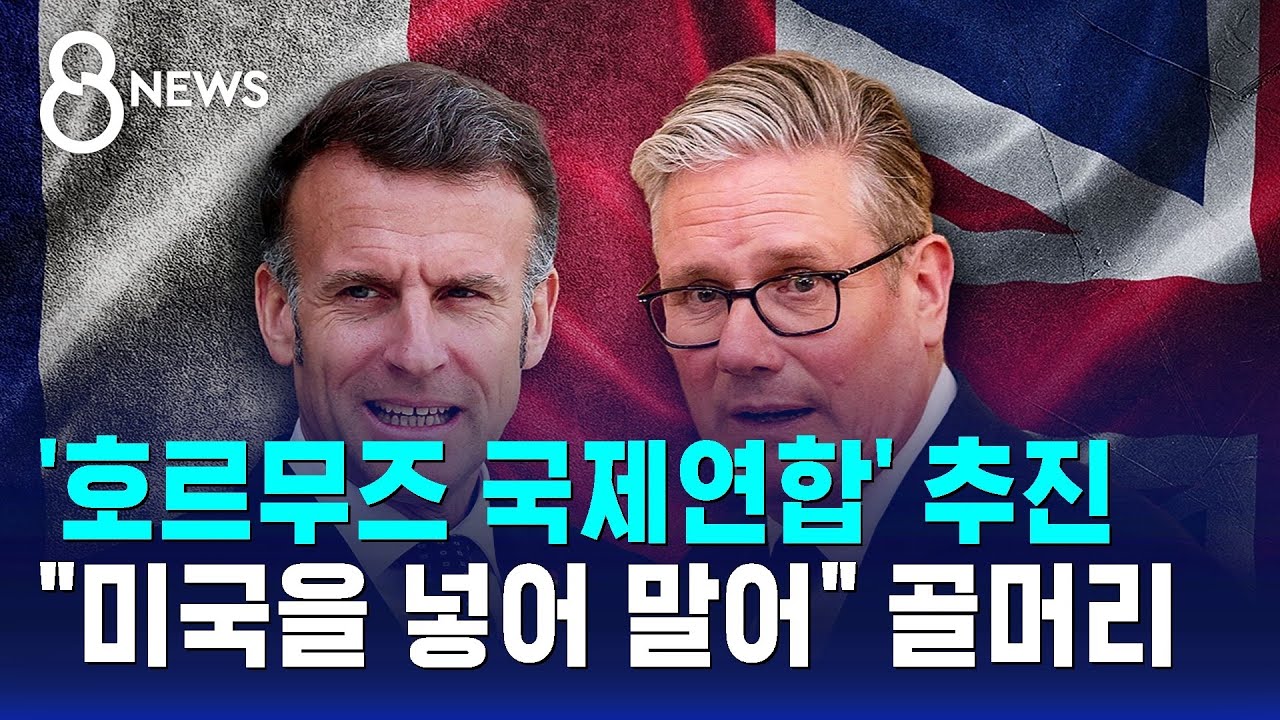 호르무즈 국제연합 추진 본격화..