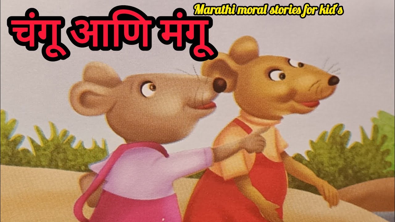 चंगू आणि मंगू | मराठी गोष्ट | marathimoralstoriesforkids #story#marathistory#kidsvideo#kidslearning