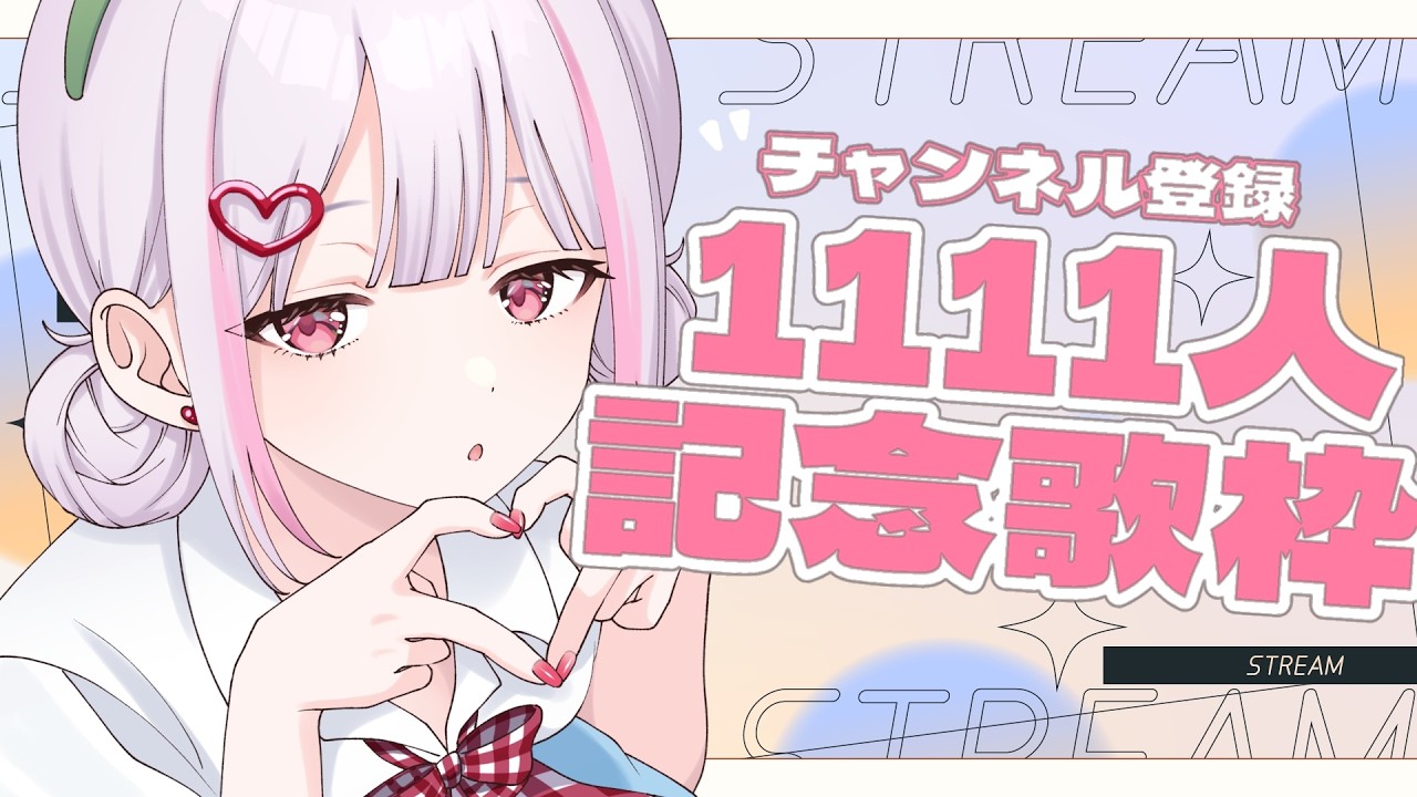 【歌枠】1111人記念歌枠～！