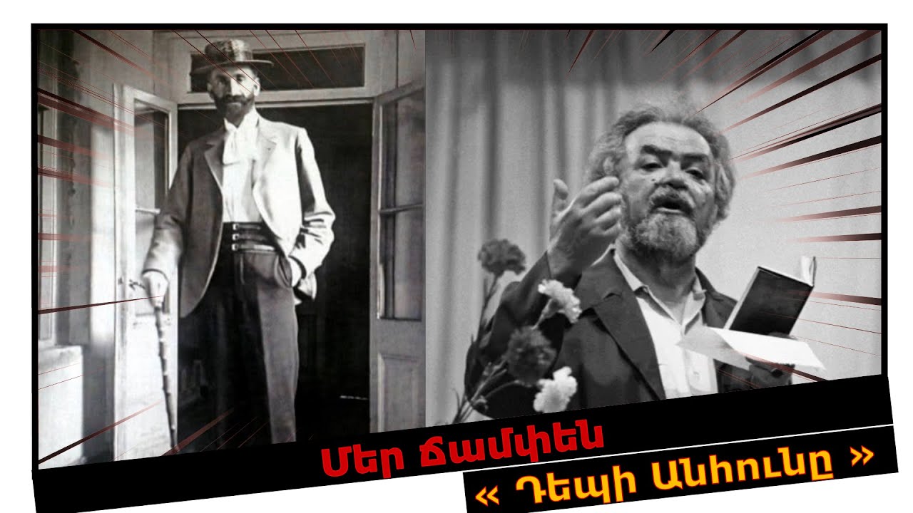 Երազ և կյանք, մահ և հավերժություն ... « Դեպի անհունը » Հովհաննես Թումանյան . Տարոն Գլակի անդրադարձը