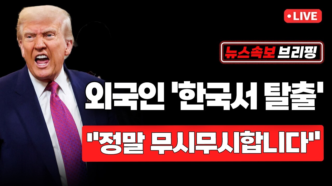 [뉴스속보] 외국인 '한국서 탈출'...