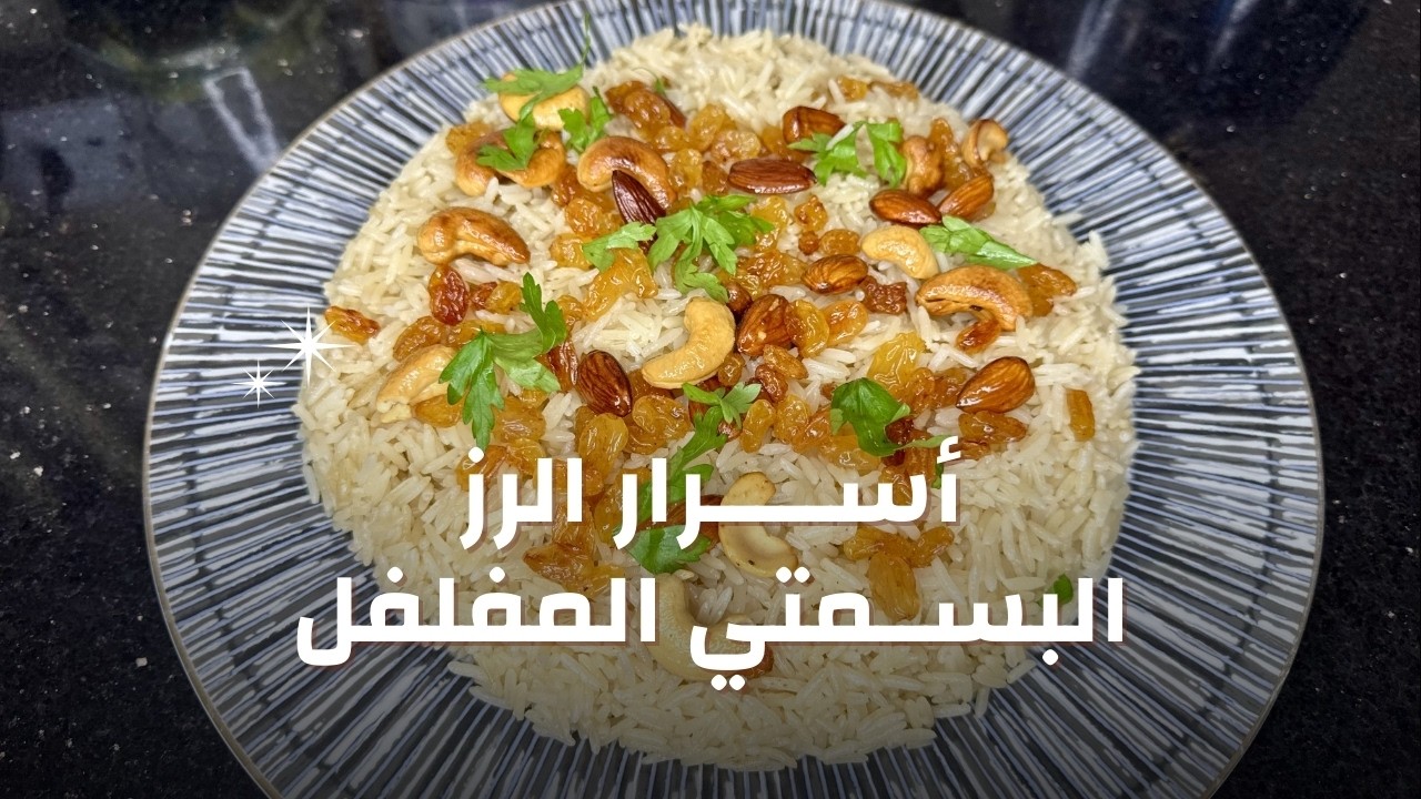 أسهل طريقة لعمل الرز البسمتي المفلفل بـ 3 مكونات بس | نتيجة مضمونة 100%