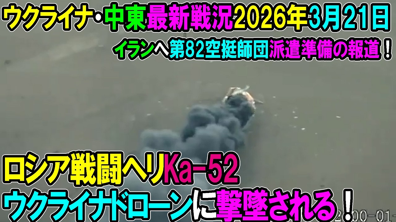【イラン戦況・ウクライナ戦況】26年3月21日。ロシア戦闘ヘリ、ウクライナドローンに撃墜される！/イランへ第82空挺師団派遣準備の報道！