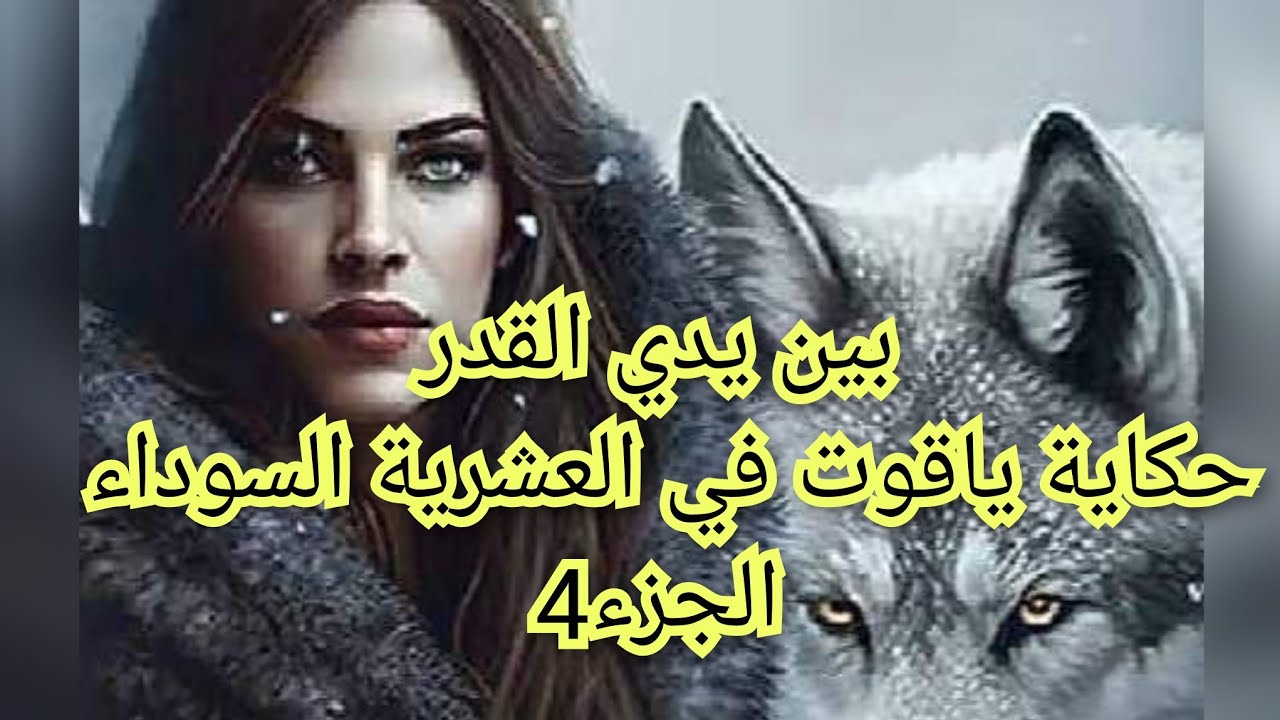 خرجت للمجهول مع راجل منعرف عليه والو.. من هنا تبداي حكايتي