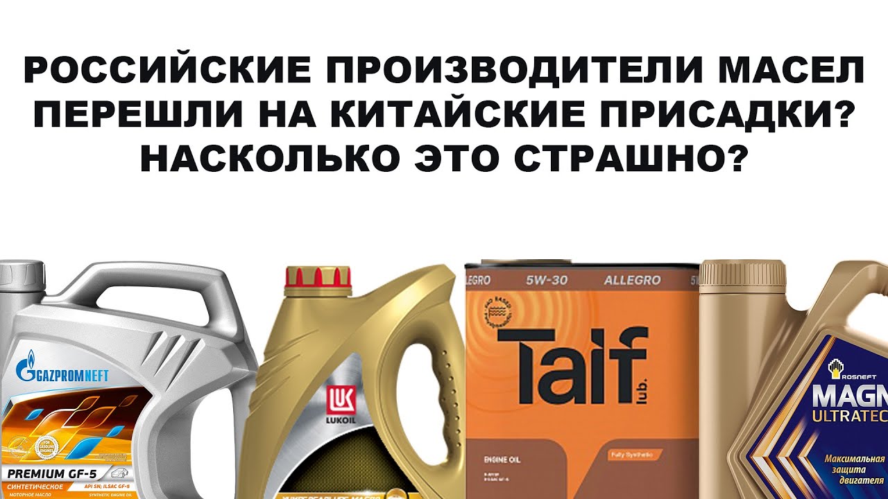 РОССИЙСКИЕ ПРОИЗВОДИТЕЛИ МАСЕЛ ПЕРЕШЛИ НА КИТАЙСКИЕ ПРИСАДКИ? НАСКОЛЬКО ЭТО СТРАШНО? ЧТО С КАЧЕСТВОМ