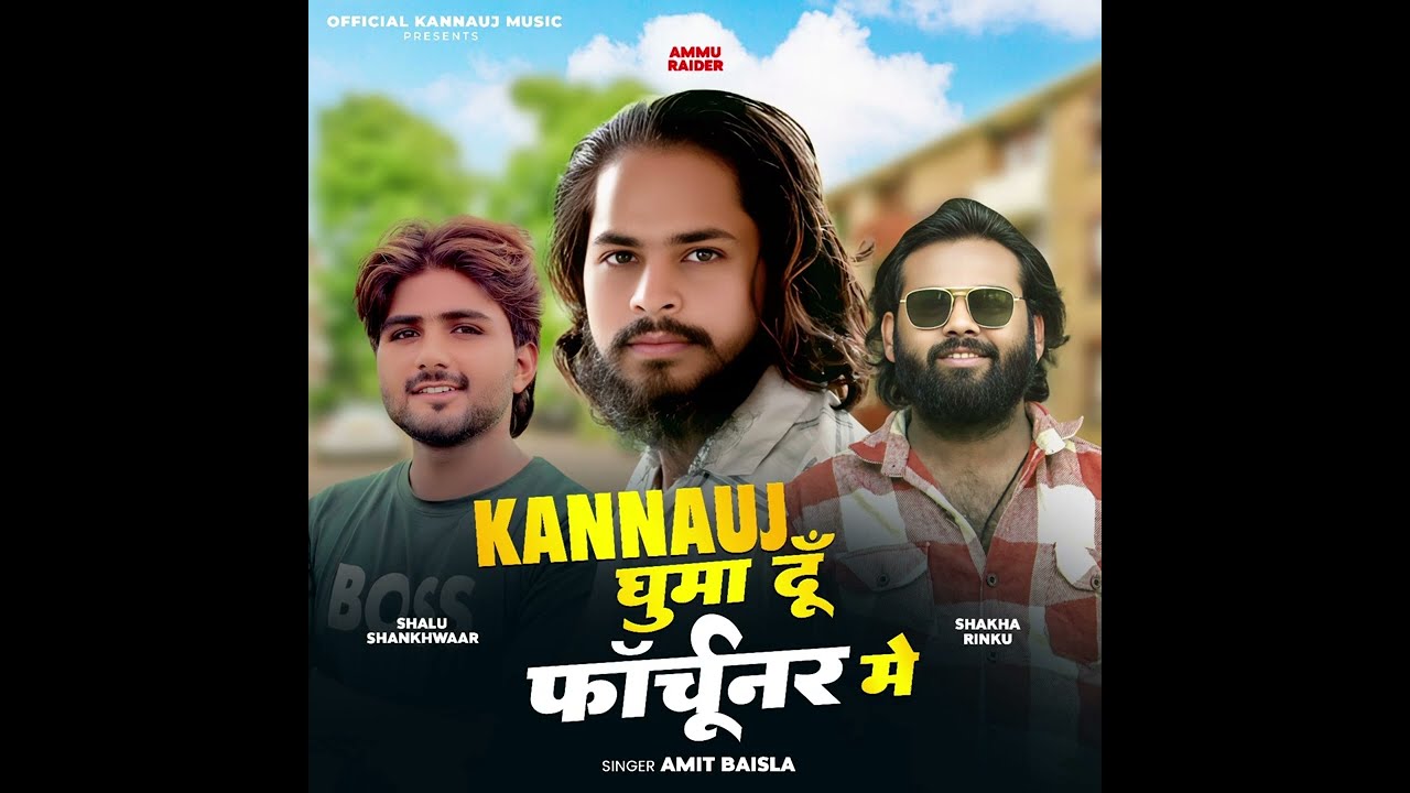 Kannauj Ghuma Du Fortuner me || कन्नौज घुमा दु फॉरचूनर में || Official Kannauj Music || Kannauj Song