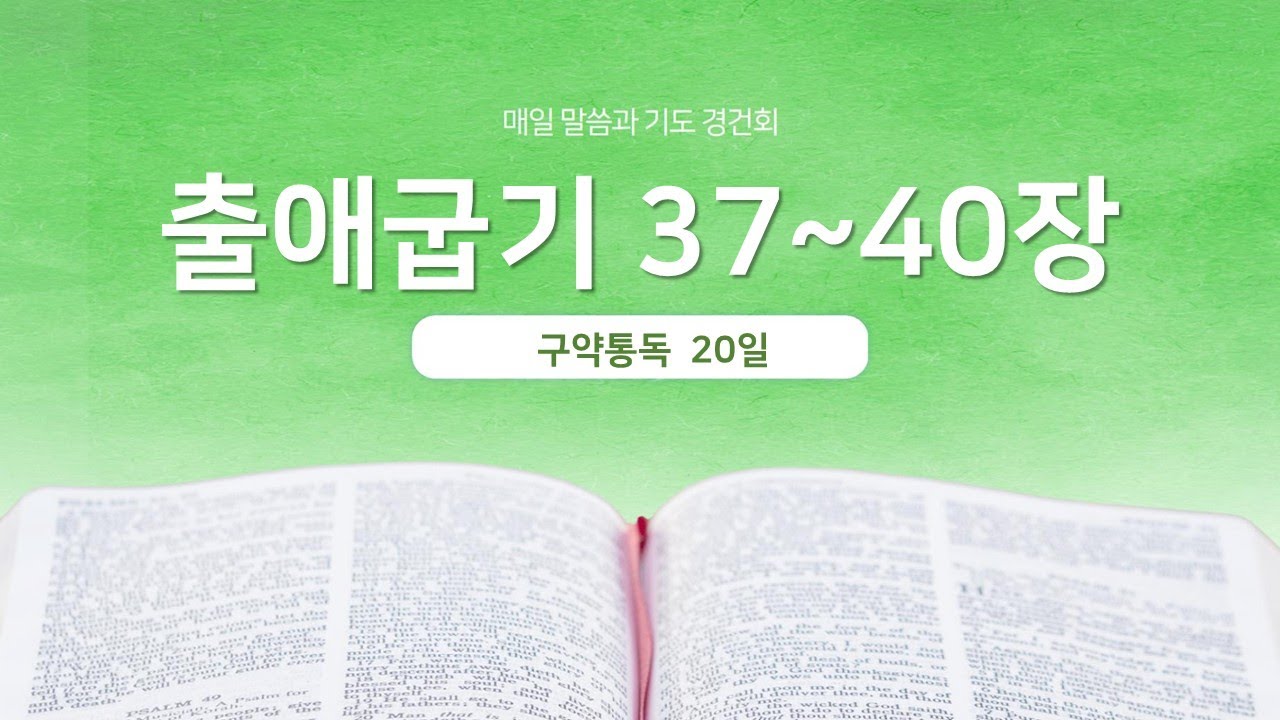 출애굽기 37~40장 | 매일 말씀과 기도 경건회 | 에스더기도운동 | 26.1.20