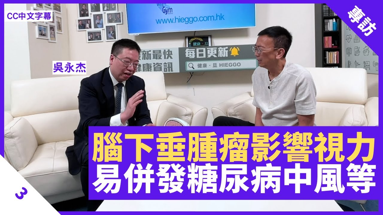 常見腦下垂腫瘤影響視力 可致女性無法生育 易併發中風糖尿等致命疾病 - 鄭丹瑞《健康旦》神經外科專科醫生 