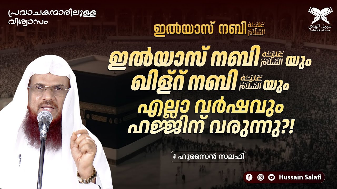 ഇൽയാസ് നബി(അ)യും ഖിള്റ് നബി(അ)യും എല്ലാ വർഷവും ഹജ്ജിന് വരുന്നു?! |  പ്രവാചകന്മാരിലുള്ള വിശ്വാസം