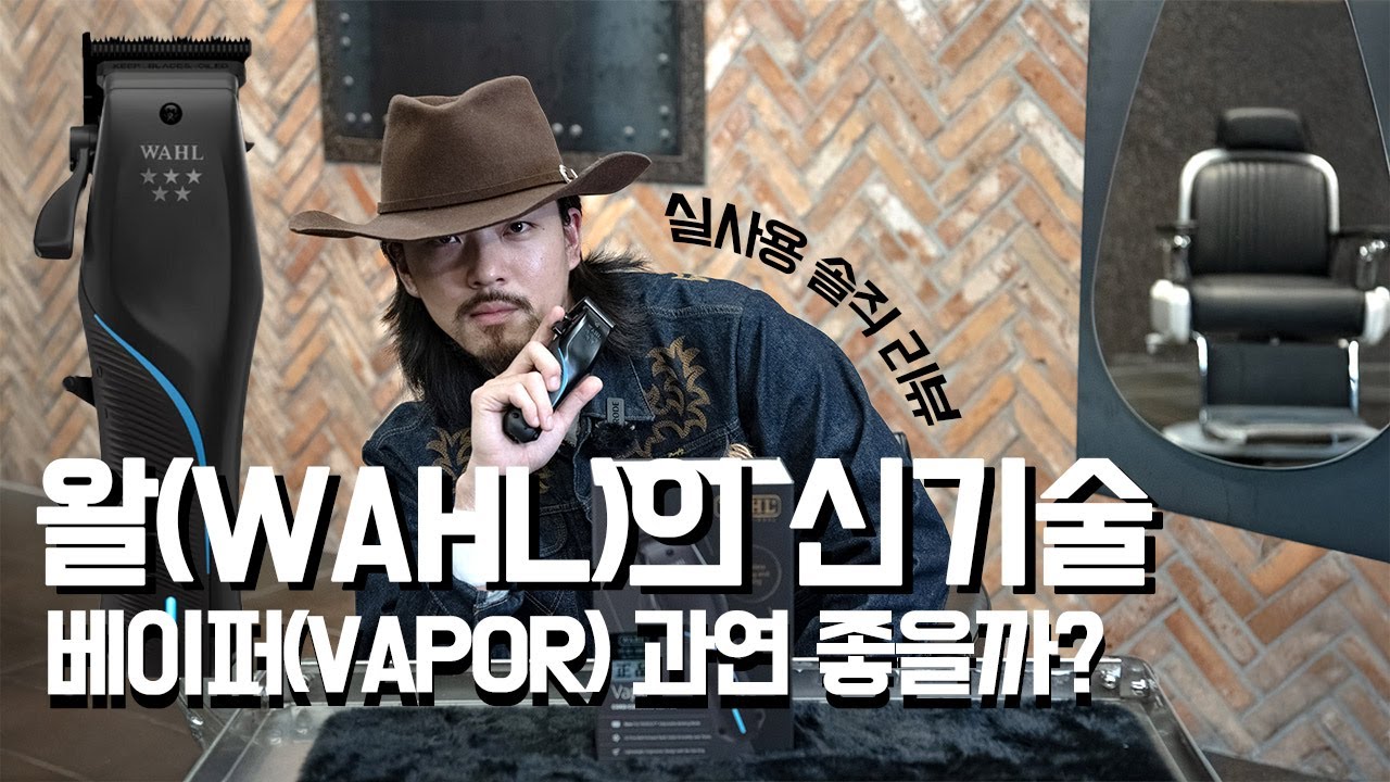 새로운 블레이드를 장착한 왈의 신제품 VAPOR(베이퍼) 리뷰 | Review of Wahl’s new product, VAPOR, equipped with a new blade.