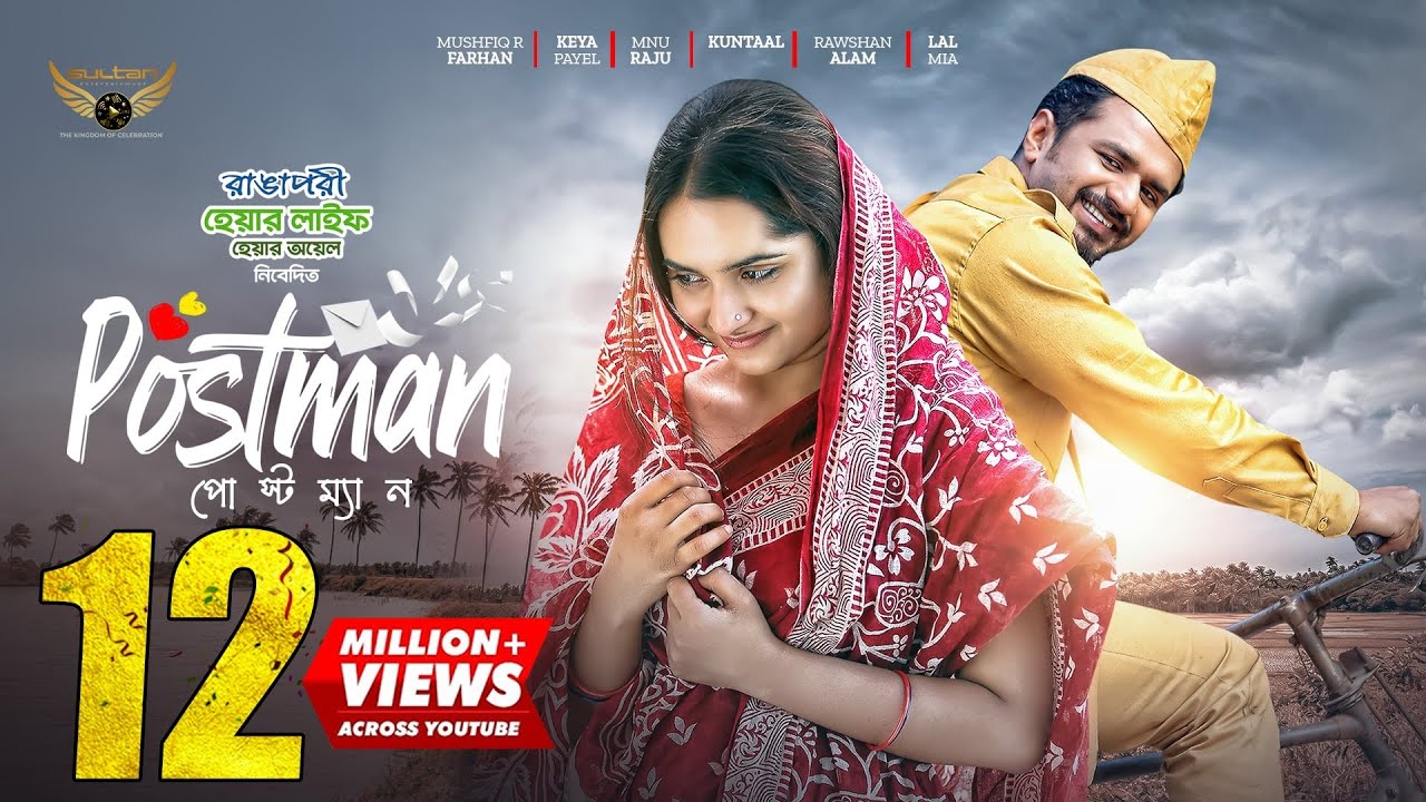 Postman | Full Natok | Musfiq R. Farhan | Keya Payel | Mahmud Mahin | Bangla Natok
