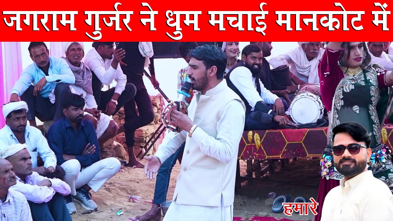 जगराम गुर्जर ने धुम मचाई मानकोट में जयराम ठेकला के साथ पहली बार | Ved Music Bansur