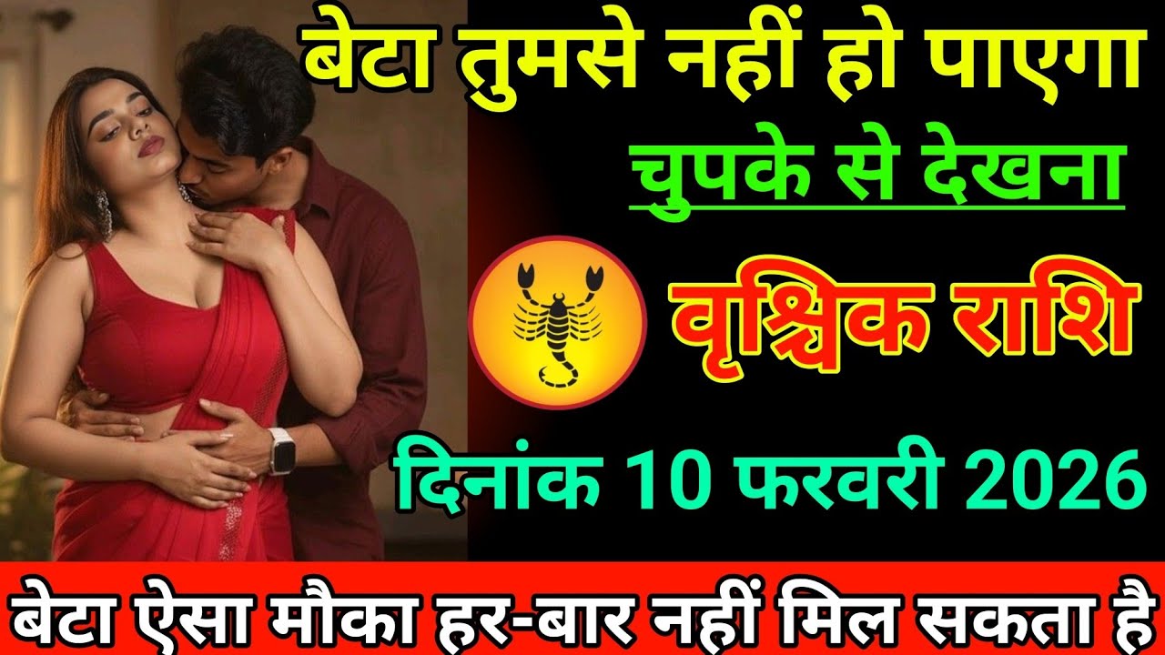 #वृश्चिक राशि वालों दिनांक 10 फरवरी 2026 बेटा तुमसे नहीं हो पाएगा चुपके से देखना यह वीडियो#