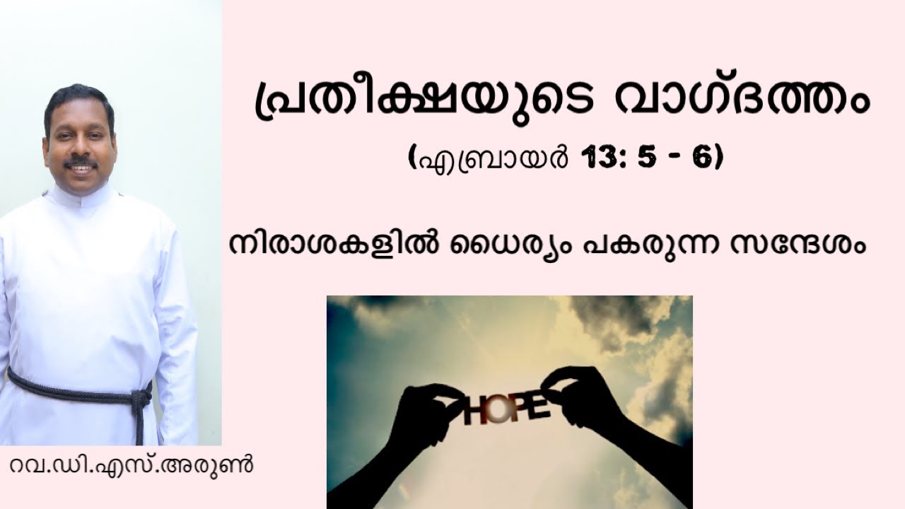 പ്രതീക്ഷയുടെ വാഗ്ദത്തം (Promise of Hope) നിരാശകളിൽ ധൈര്യം പകരുന്ന ദൈവവചനം  Rev. D. S. Arun