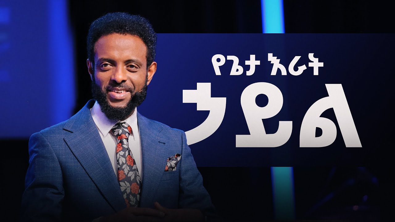 የጌታ እራት ኃይል || በዚህ መልዕክት የጌታን እራት በመካፈል የሚገኘውን ትልቅ ጉልበት ይማራሉ || The power of the Lord's supper.
