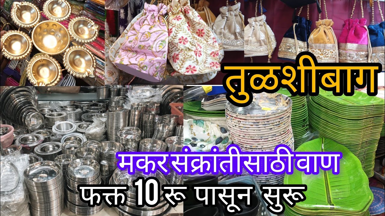 मकर संक्रात स्पेशल...वाण... स्टील, तांबे , पितळ ||फक्त10 रु पासून सुरू ||होलसेल भावात