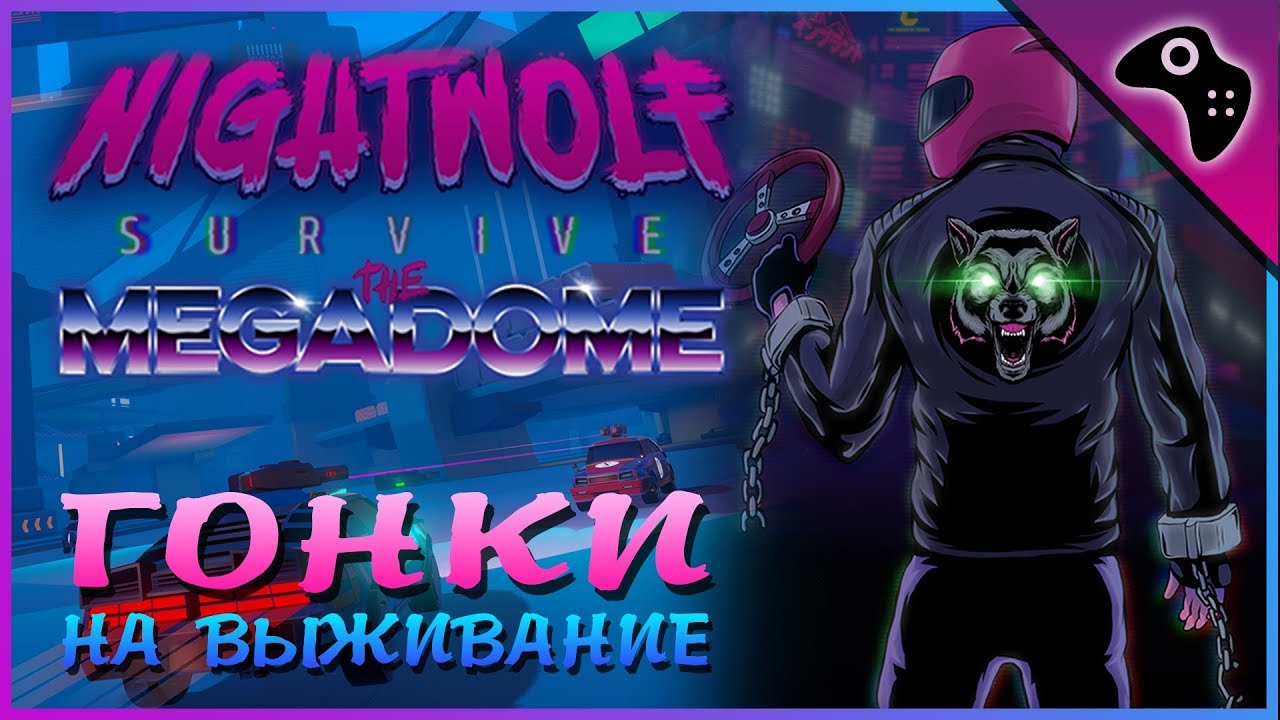 Обзор игры Nightwolf Survive the Megadome / Бои на машинах, неон и атмосфера