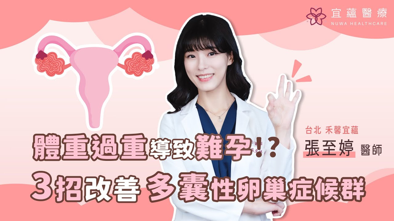 體重過重導致難孕? 你可能是【多囊性卵巢症候群】! ｜張至婷 醫師｜宜蘊醫療 台北院