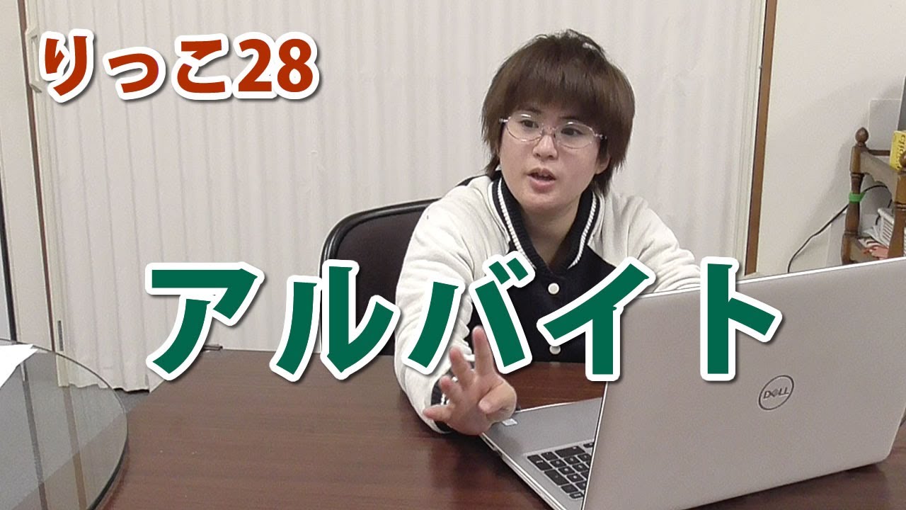 【りっこ28】コロナショックの中、リモートワークを探す